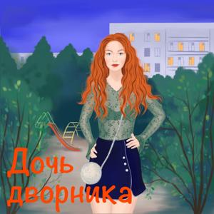 Дочь дворника