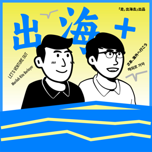出海+