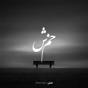 Khamosh | خَمُشْ