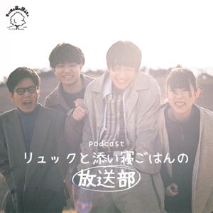 リュックと添い寝ごはんの放送部