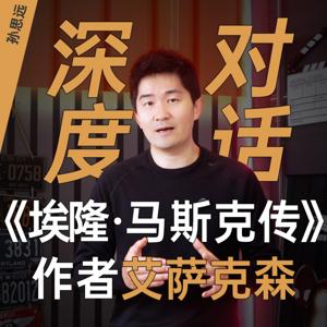 为什么中国没有自己的“马斯克”？《埃隆·马斯克传》作者艾萨克森采访