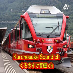 KuroNosuke sound ch くろのすけ音鐵ch