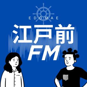 江戸前FM
