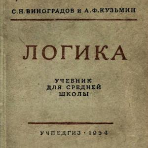 Логика. Учебник для средней школы. С.Н. Виноградов, А.Ф. Кузьмин (восьмое издание), 1954