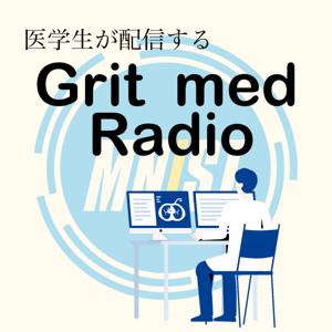 医学生が配信する　Grit med Radio