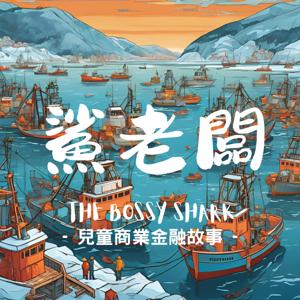 兒童商業金融課：鯊老闆｜BUSINESS and FINANCE LITERACY for KIDS: THE BOSSY SHARK