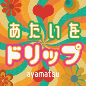 あたいをドリップ