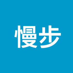 慢步電台[Abandon]