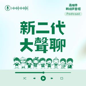 新二代大聲聊