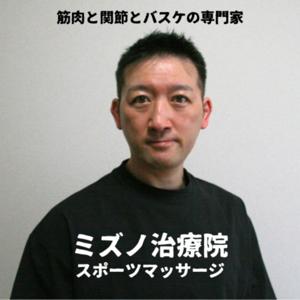 宇都宮のミズノ治療院スポーツマッサージ〜筋肉と関節とバスケの専門家