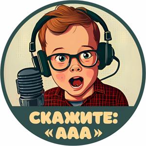 Скажите "Ааа"