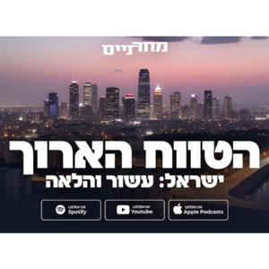 הטווח הארוך