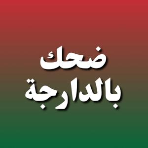 ضحك بالدارجة