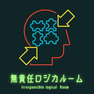 無責任ロジカルーム