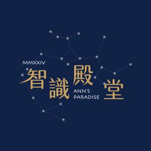 智識殿堂