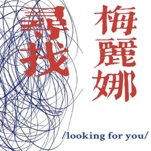 寻找梅丽娜（海外版）