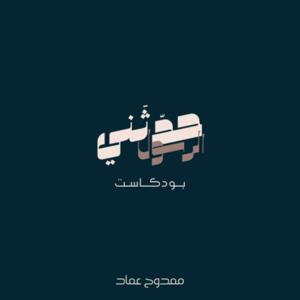 حدّثَني الرسول | ممدوح عماد