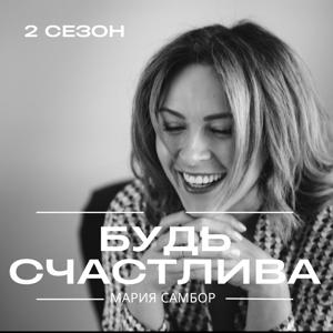 Будь счастлива! by mariasambor