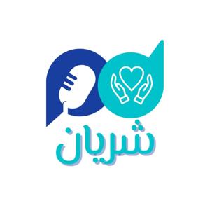 بودكاست شريان