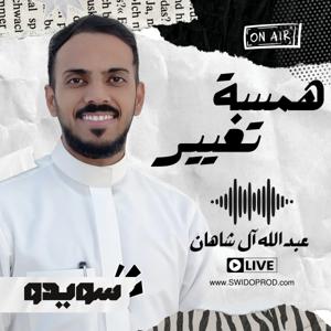 بودكاست همسة تغيير