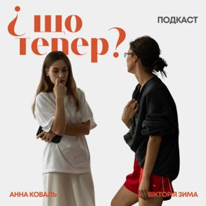 Подкаст "І що тепер?"