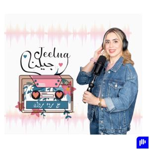 Jeelna -بودكاست جيلنا