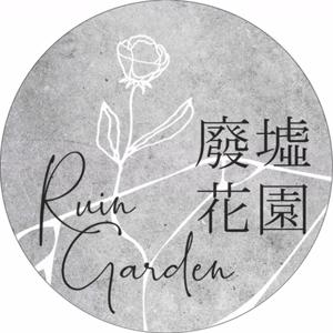 廢墟花園的深夜漫步