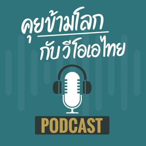 คุยข้ามโลก - วอยซ์ ออฟ อเมริกา