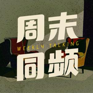 周末同频
