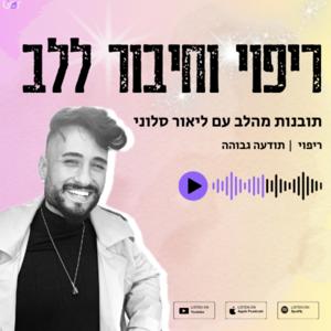 ליאור סלוני - ריפוי וחיבור ללב