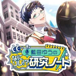 藍田ゆうのなにソレ!?研究ノート