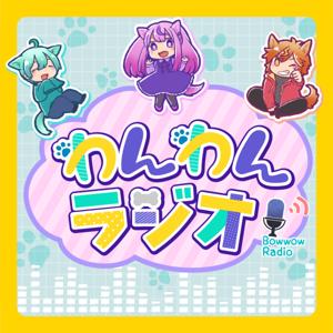わんわんラジオ