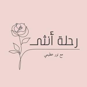 رحلة أنثى