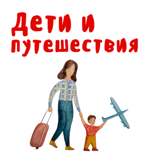 Дети и Путешествия