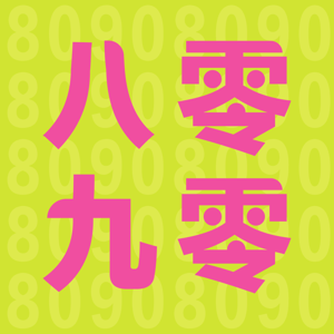 8090后