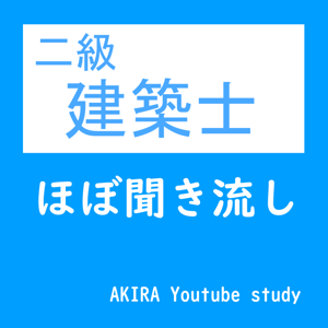二級建築士ほぼ聞き流し