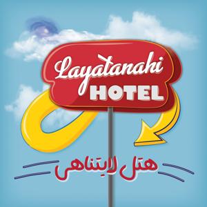 Layatanahi Hotel | هتل لایتناهی