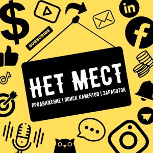 Нет Мест