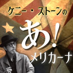 ケニー・ストーンのあ！メリカーナ　〜アメリカーナ音楽って、なに？〜