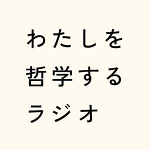 わたしを哲学するラジオ