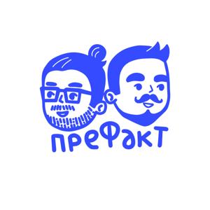 Префакт