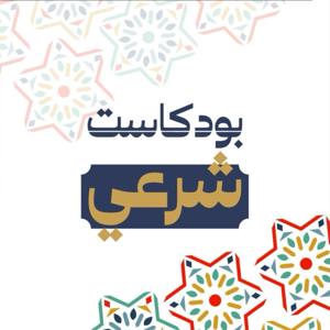 بودكاست شرعي