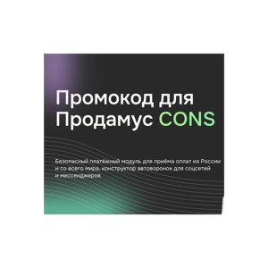 Продамус промокод CONS