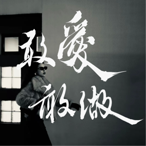 敢爱敢做