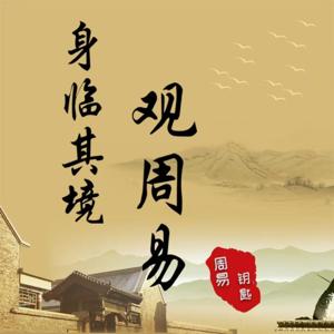 易经钥匙｜身临其境观周易