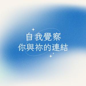 自我覺察,你與祢的連結