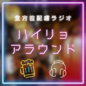 ハイリョアラウンド