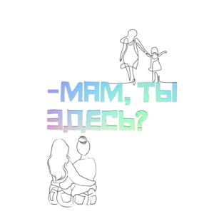 Мам, ты здесь?