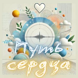Путь сердца  - о самореализации с любовью