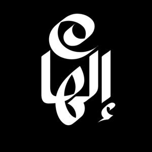 إلهَام